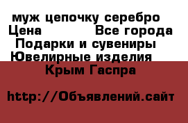  муж цепочку серебро › Цена ­ 2 000 - Все города Подарки и сувениры » Ювелирные изделия   . Крым,Гаспра